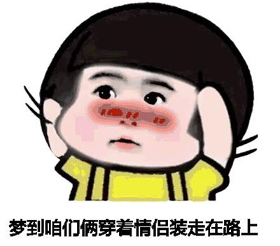 我昨晚梦见你了套路女朋友表情包,甜到爆 我昨晚梦见你了套路女朋友表情包,甜到爆第2张